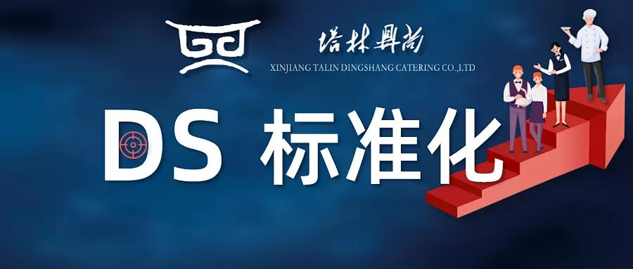 DS標(biāo)準(zhǔn)化丨餐廳環(huán)境臟、物品亂、管理差、顧客體驗(yàn)感不佳，是每個(gè)餐飲人頭疼的事，那么到底如何改善呢？