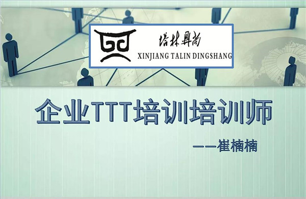 培訓(xùn)篇丨教你如何成為一名合格的內(nèi)訓(xùn)師！