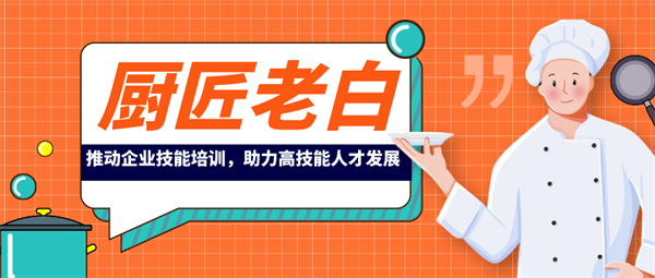 廚匠老白，推動企業(yè)技能培訓(xùn)，助力高技能人才發(fā)展